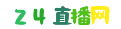荷甲直播